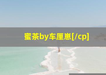 蜜茶by车厘崽[/cp]